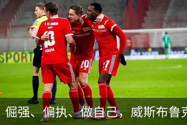 倔强、偏执、做自己，威斯布鲁克到底是谁？
