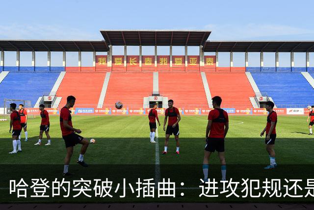 哈登的突破小插曲：进攻犯规还是“误会”？