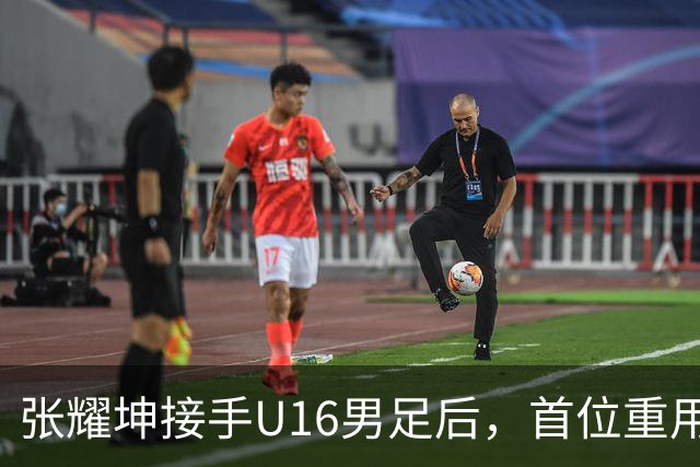 张耀坤接手U16男足后，首位重用的球员可能是潘朝伟，值得期待