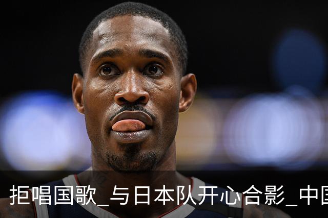拒唱国歌 与日本队开心合影 中国香港女排想干什么 主教练表明立场