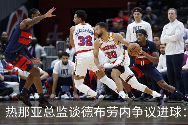 热那亚总监谈德布劳内争议进球：全意大利都看到发生了什么