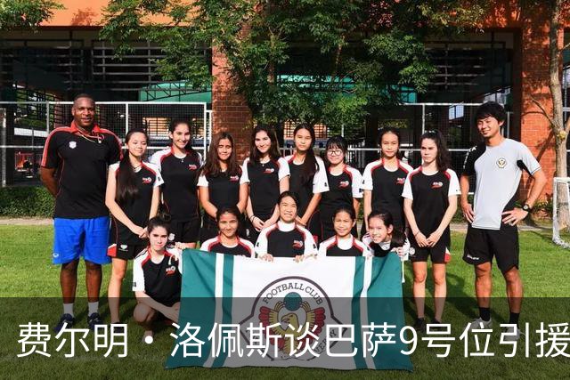 费尔明·洛佩斯谈巴萨9号位引援：德科会做对俱乐部最有利的决定