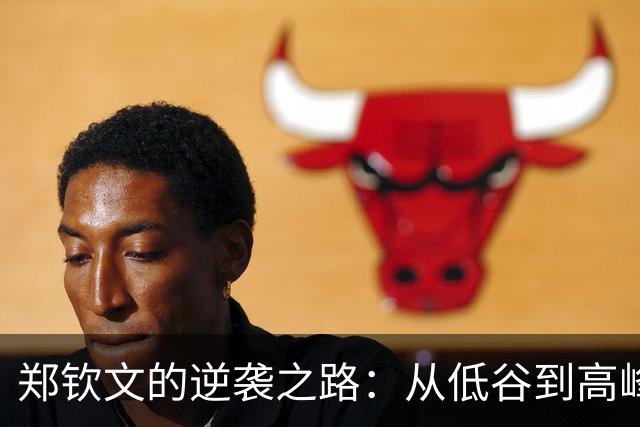郑钦文的逆袭之路：从低谷到高峰的光辉历程